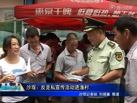沙埕：反走私宣傳活動(dòng)進(jìn)漁村