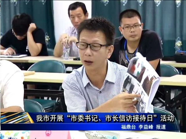 我市開展“市委書記、市長(zhǎng)信訪接待日”活動(dòng)