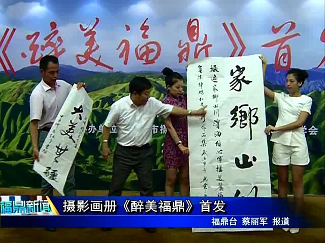 攝影畫冊《醉美福鼎》首發