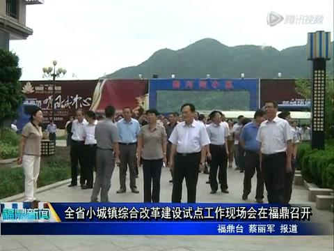 全省小城鎮綜合改革建設試點工作現場會在福鼎召開