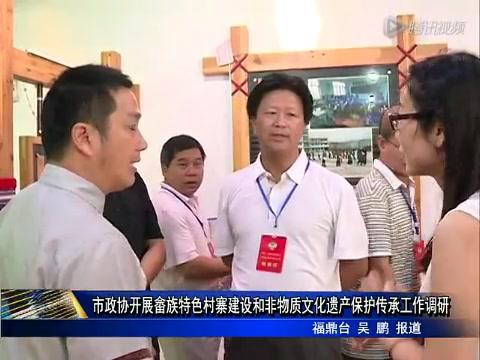 市政協開展畬族特色村寨建設和非物質文化遺產保護傳承工作調研