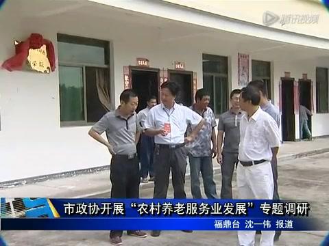 市政協開展“農村養老服務業發展”專題調研
