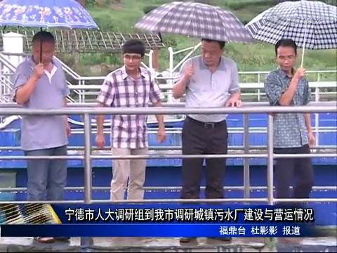 寧德市人大調研組到我市調研城鎮污水建設與營運情況
