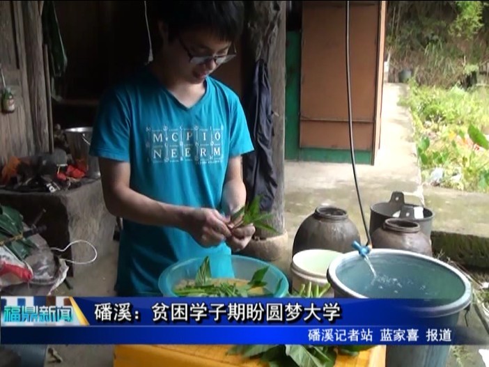 磻溪：貧困學(xué)子期盼圓夢(mèng)大學(xué)