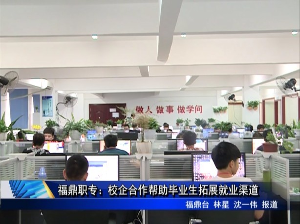福鼎職專：校企合作幫助畢業生拓展就業渠道