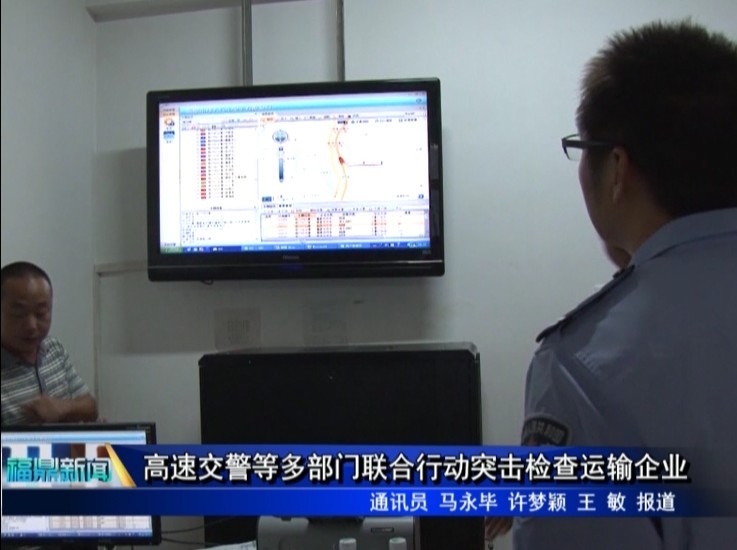 高速交警等多部門聯合行動突擊檢查運輸企業