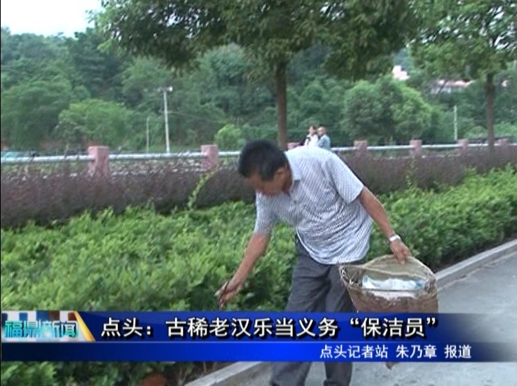 點(diǎn)頭：古稀老漢樂(lè)當(dāng)義務(wù)“保潔員”
