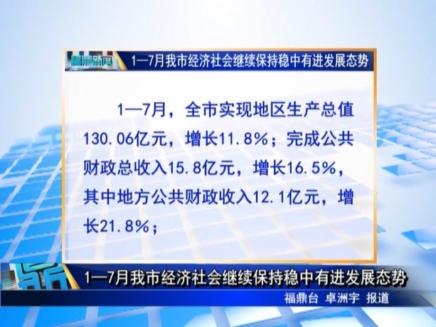 1—7月我市經濟社會繼續保持穩中有進發展態勢