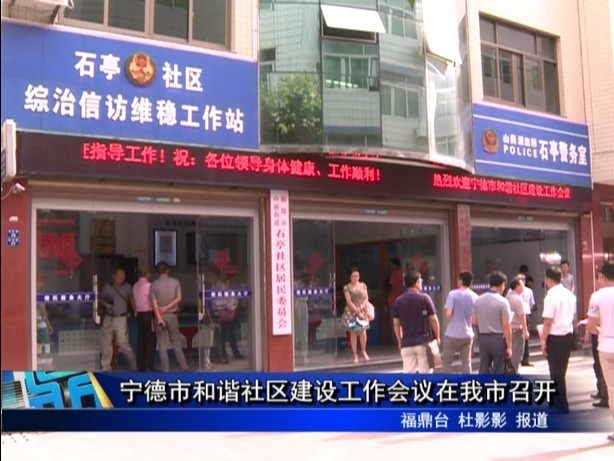 寧德市和諧社區(qū)建設(shè)工作會議在我市召開