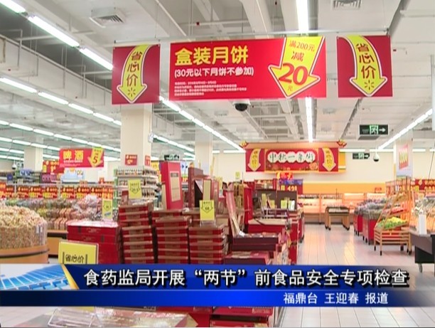 食藥監局開展“兩節”前食品安全專項檢查