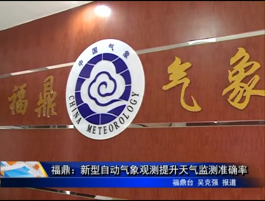 福鼎：新型自動氣象觀測提升天氣監測準確率