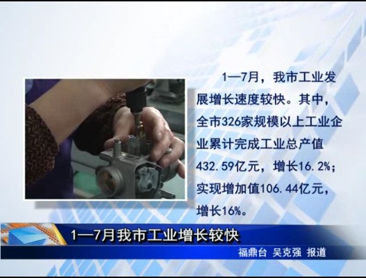 1—7月我市工業增長較快