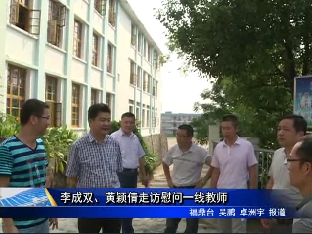 李成雙、黃穎倩走訪慰問一線教師