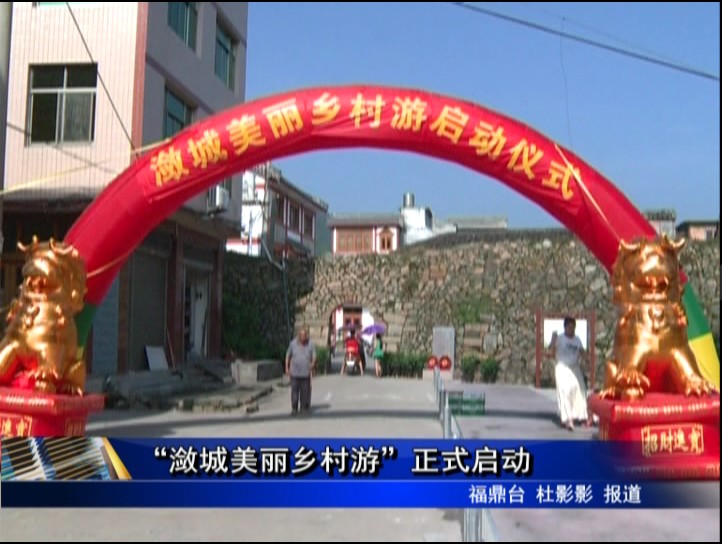 “瀲城美麗鄉村游”正式啟動