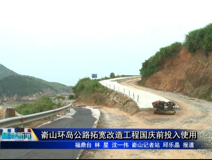崳山環島公路拓寬改造工程國慶前投入使用