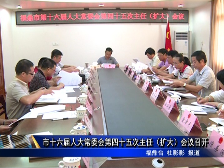 市十六屆人大常委會(huì)召開第四十五次主任（擴(kuò)大）會(huì)議召開