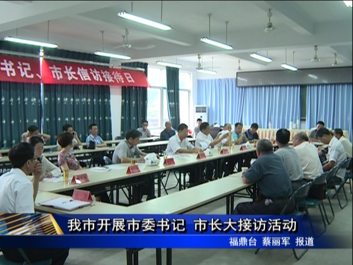 我市開展市委書記 市長大接訪活動(dòng)