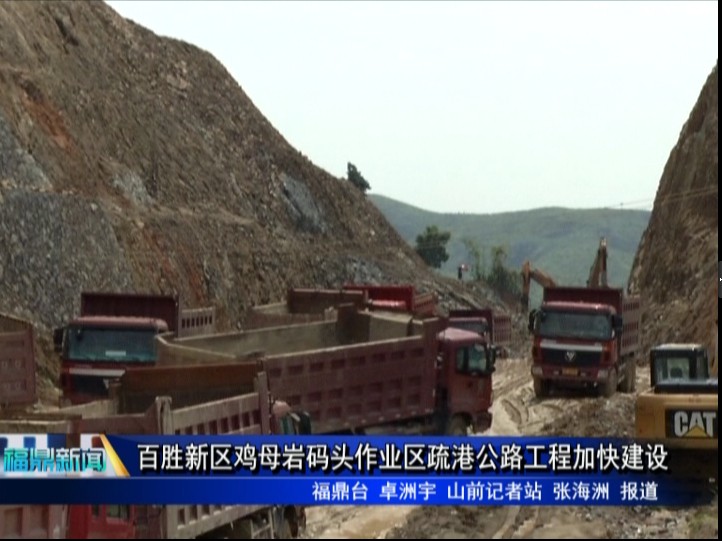 百勝新區雞母巖碼頭作業區疏港公路工程加快建設