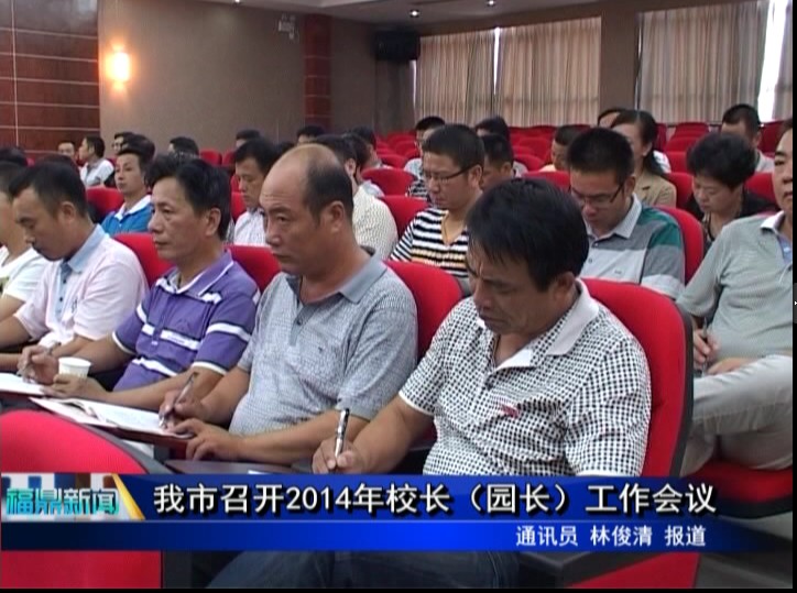 我市召開2014年校長（園長）工作會(huì)議