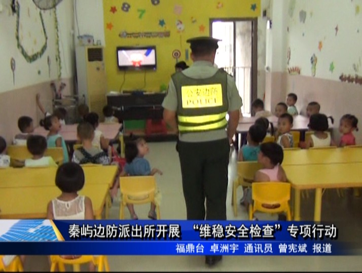 秦嶼邊防派出所開展 “維穩安全檢查”專項行動
