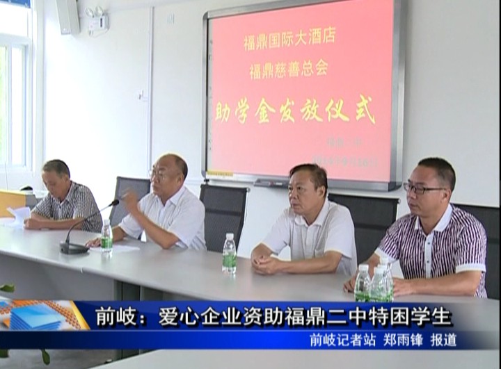 前岐：愛心企業資助福鼎二中特困學生