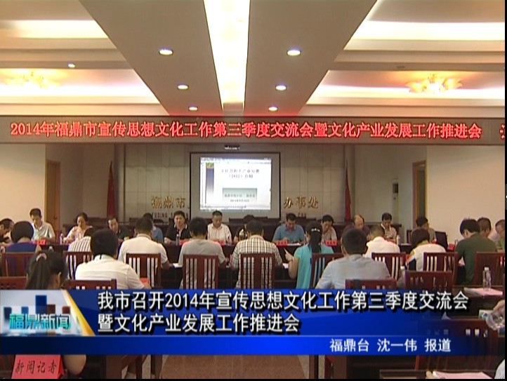 我市召開2014年宣傳思想文化工作第三季度交流會(huì)暨文化產(chǎn)業(yè)發(fā)展工作推進(jìn)會(huì)