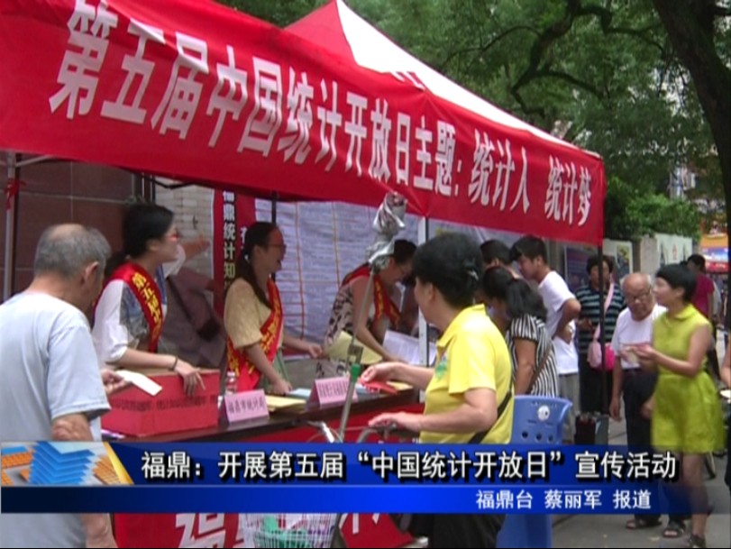 福鼎：開展第五屆“中國統計開放日”宣傳活動