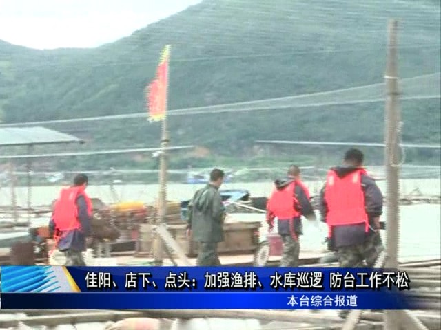 佳陽、店下：加強漁排、水庫巡邏 防臺工作不松