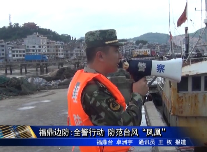 福鼎邊防:全警行動 防范臺風“鳳凰”