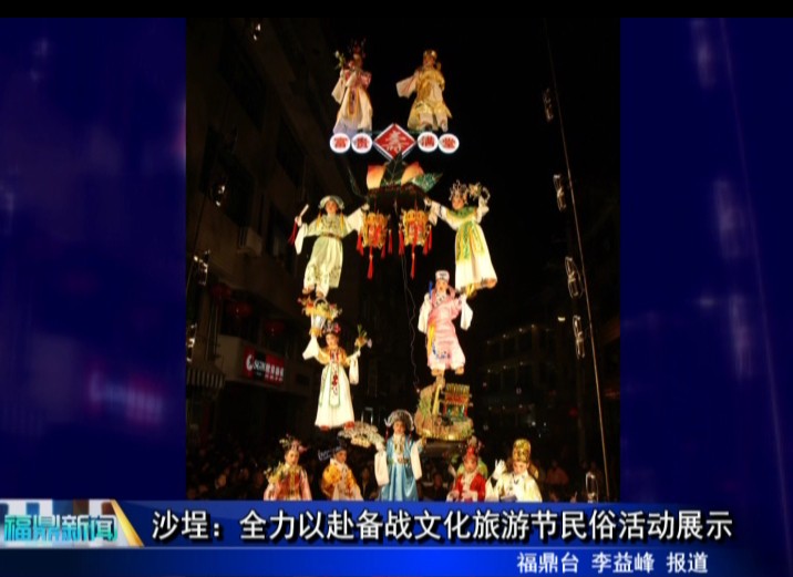 沙埕：全力以赴備戰文化旅游節民俗活動展示