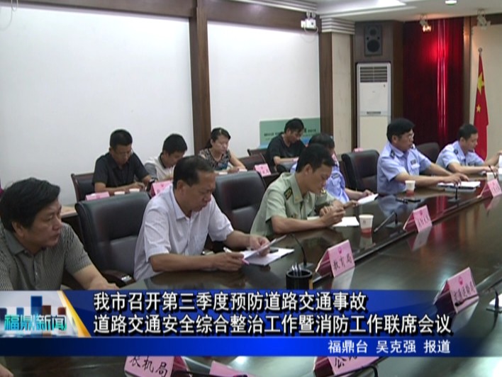 我市召開第三季度預(yù)防道路交通事故、道路交通安全綜合整治工作暨消防工作聯(lián)席會(huì)議