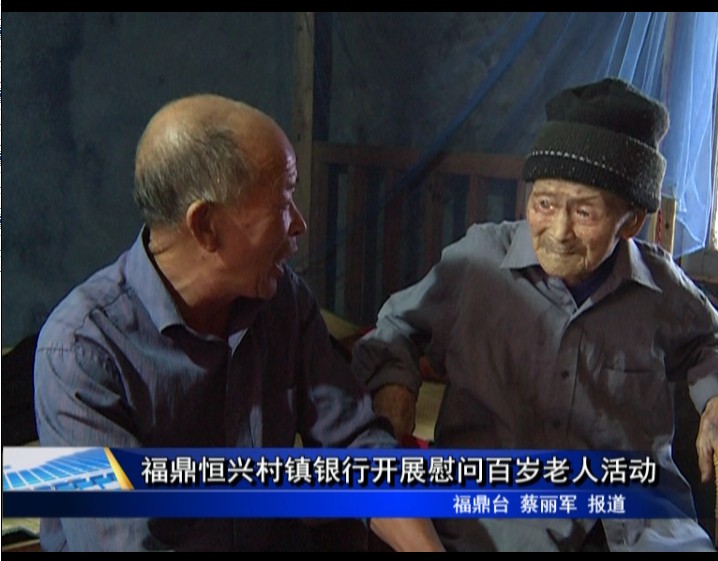 福鼎恒興村鎮銀行開展慰問百歲老人活動