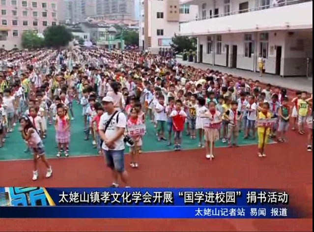 太姥山鎮孝文化學會開展“國學進校園”捐書活動