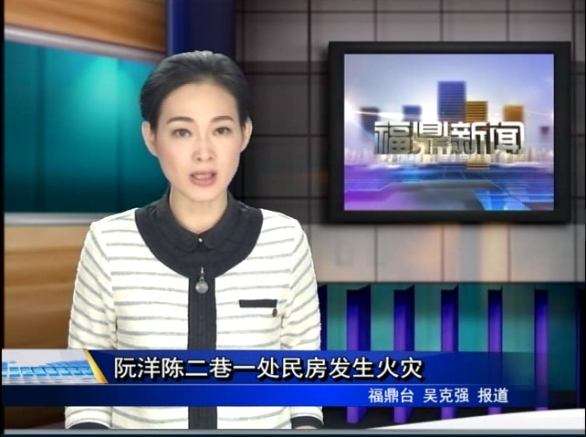 阮洋陳二巷一處民房發生火災