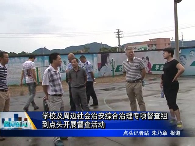 學校及周邊社會治安綜合治理專項督查組到點頭開展督查活動