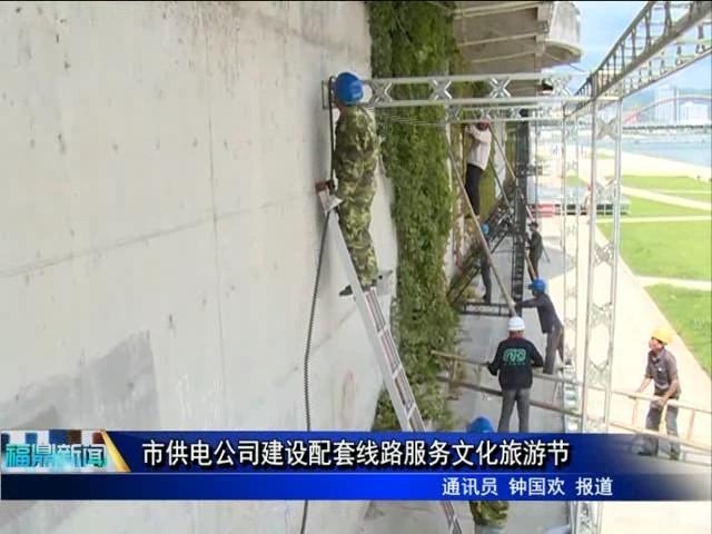 市供電公司建設配套線路服務文化旅游節
