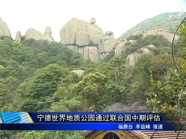 寧德世界地質公園通過聯合國中期評估