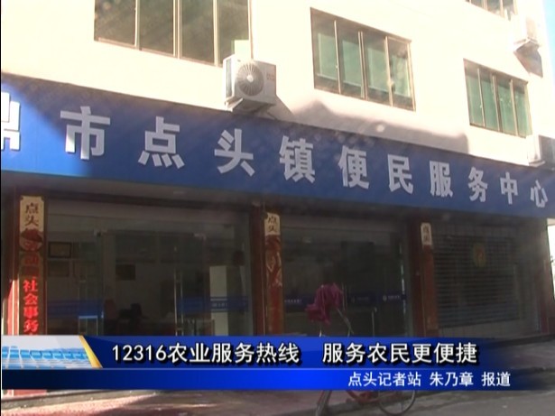 12316農業服務熱線 服務農民更便捷