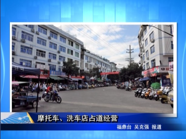 摩托車、洗車店占道經營