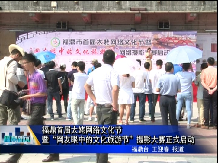 福鼎首屆太姥網絡文化節暨“網友眼中的文化旅游節”攝影大賽正式啟動