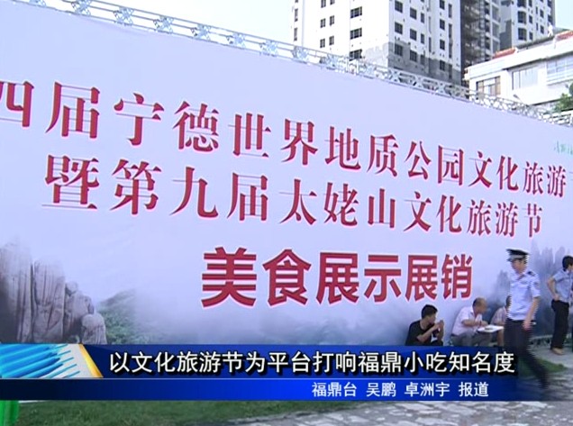 以文化旅游節為平臺打響福鼎小吃知名度