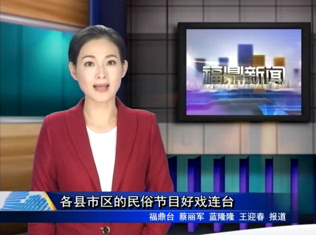 各縣市區的民俗節目好戲連臺