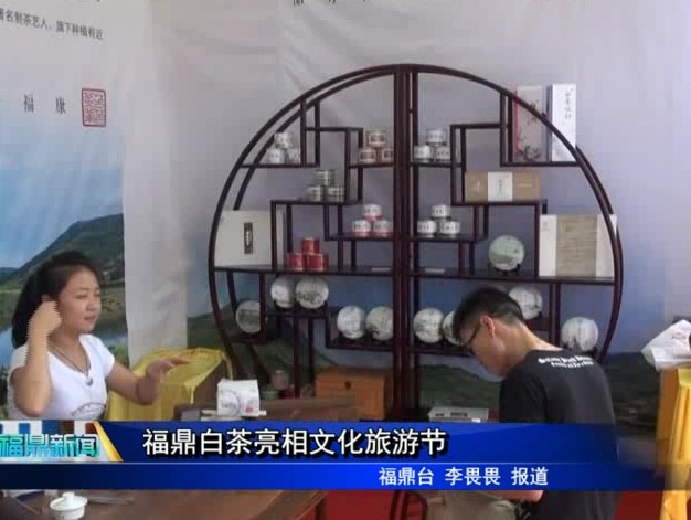 福鼎白茶亮相文化旅游節
