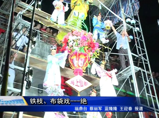 鐵枝、布袋戲---絕
