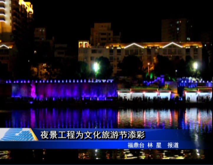 夜景工程為文化旅游節添彩