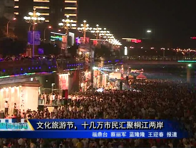 文化旅游節，十幾萬市民匯聚桐江兩岸
