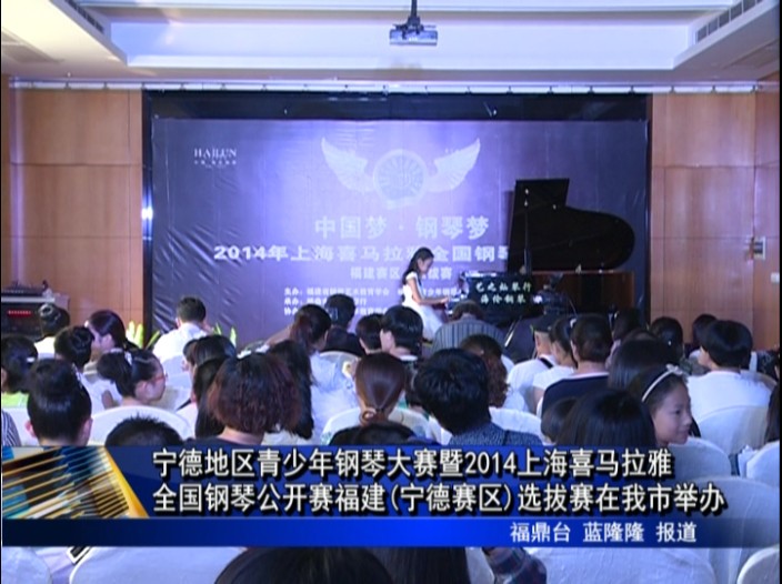 寧德地區青少年鋼琴大賽暨2014上海喜馬拉雅全國鋼琴公開賽福建(寧德賽區)選拔賽在我市舉行