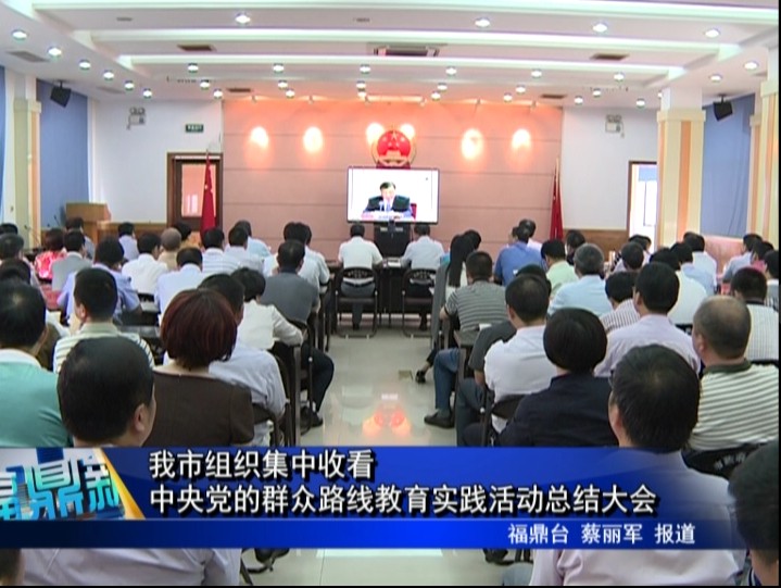 我市組織集中收看中央黨的群眾路線教育實踐活動總結大會