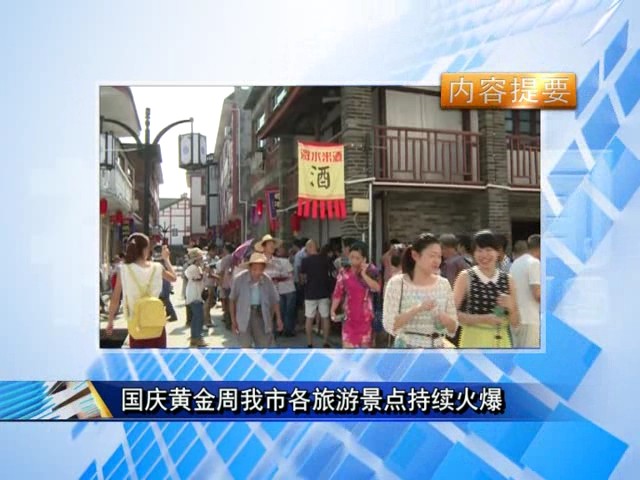 國慶黃金周我市各旅游景點持續火爆