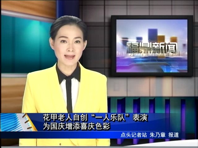 花甲老人自創“一人樂隊”表演 為國慶增添喜慶色彩